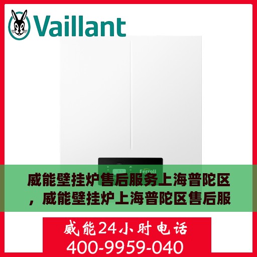 威能壁挂炉售后服务上海普陀区，威能壁挂炉上海普陀区售后服务详解