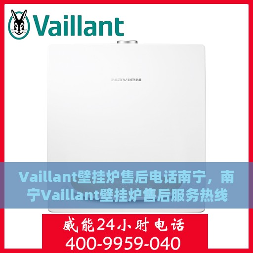 Vaillant壁挂炉售后电话南宁，南宁Vaillant壁挂炉售后服务热线