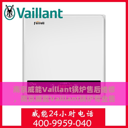 南京威能Vaillant锅炉售后维修，南京威能Vaillant锅炉专业售后维修服务