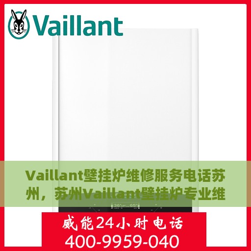 Vaillant壁挂炉维修服务电话苏州，苏州Vaillant壁挂炉专业维修服务热线