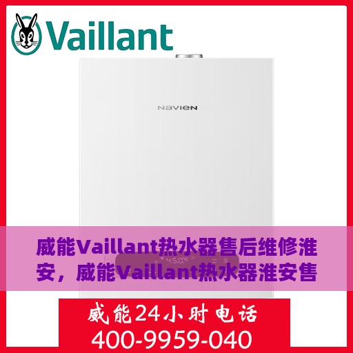 威能Vaillant热水器售后维修淮安，威能Vaillant热水器淮安售后维修专业服务