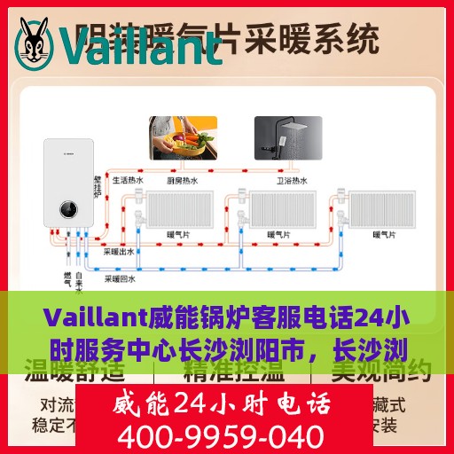 Vaillant威能锅炉客服电话24小时服务中心长沙浏阳市，长沙浏阳市Vaillant威能锅炉24小时客服热线及服务中心
