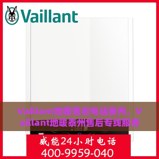 Vaillant地暖售后电话泰州，Vaillant地暖泰州售后专线服务