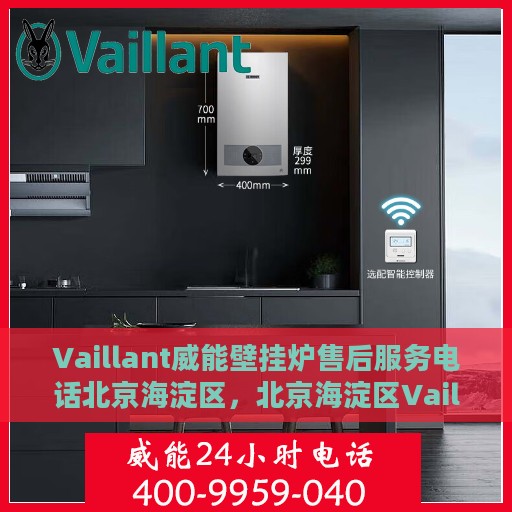 Vaillant威能壁挂炉售后服务电话北京海淀区，北京海淀区Vaillant威能壁挂炉售后服务电话及维修支持
