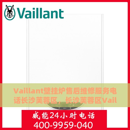 Vaillant壁挂炉售后维修服务电话长沙芙蓉区，长沙芙蓉区Vaillant壁挂炉专业售后维修服务热线