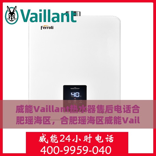 威能Vaillant热水器售后电话合肥瑶海区，合肥瑶海区威能Vaillant热水器售后服务热线及电话支持