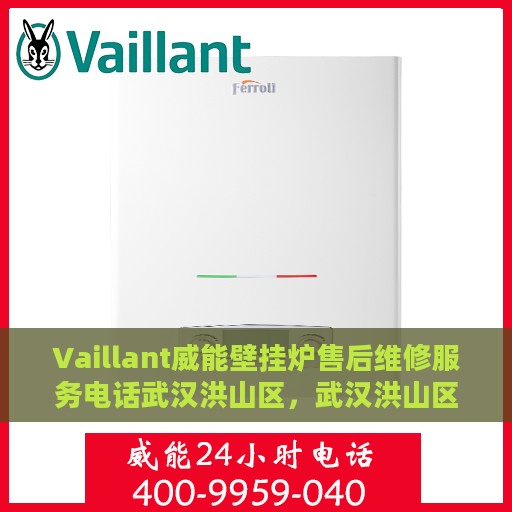 Vaillant威能壁挂炉售后维修服务电话武汉洪山区，武汉洪山区威能壁挂炉专业售后维修服务团队联系电话