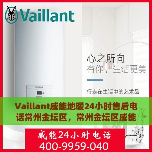 Vaillant威能地暖24小时售后电话常州金坛区，常州金坛区威能地暖全天候售后服务热线