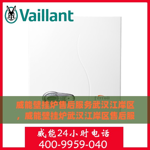 威能壁挂炉售后服务武汉江岸区，威能壁挂炉武汉江岸区售后服务详解