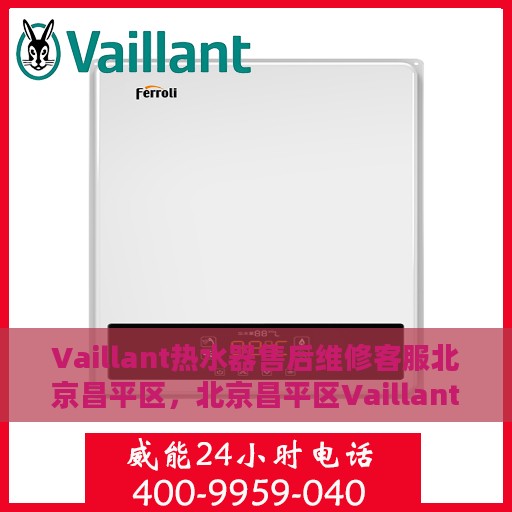 Vaillant热水器售后维修客服北京昌平区，北京昌平区Vaillant热水器专业售后维修服务团队