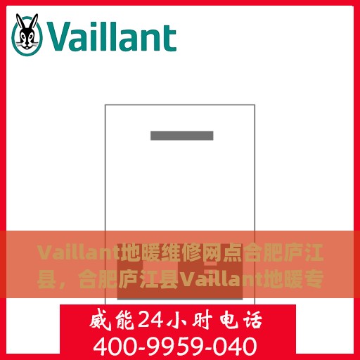 Vaillant地暖维修网点合肥庐江县，合肥庐江县Vaillant地暖专业维修服务网点
