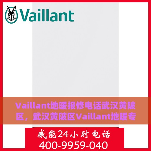 Vaillant地暖报修电话武汉黄陂区，武汉黄陂区Vaillant地暖专业报修电话及维修服务点