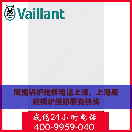 威能锅炉维修电话上海，上海威能锅炉维修服务热线