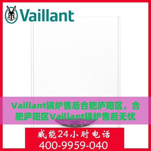 Vaillant锅炉售后合肥庐阳区，合肥庐阳区Vaillant锅炉售后无忧服务