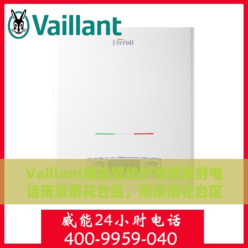 Vaillant威能壁挂炉维修服务电话南京雨花台区，南京雨花台区威能壁挂炉维修服务热线