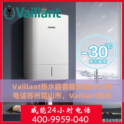 Vaillant热水器客服热线24小时电话苏州昆山市，Vaillant热水器苏州昆山市24小时客服热线电话