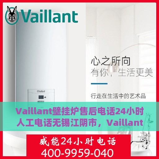 Vaillant壁挂炉售后电话24小时人工电话无锡江阴市，Vaillant壁挂炉无锡江阴市售后24小时人工电话专线