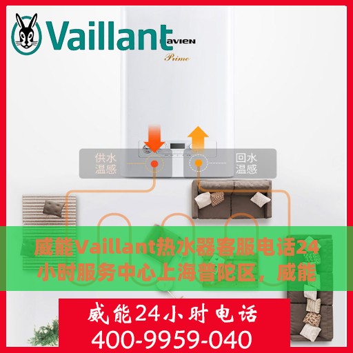 威能Vaillant热水器客服电话24小时服务中心上海普陀区，威能Vaillant热水器上海普陀区24小时客服热线服务中心