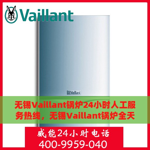 无锡Vaillant锅炉24小时人工服务热线，无锡Vaillant锅炉全天候人工服务热线支持