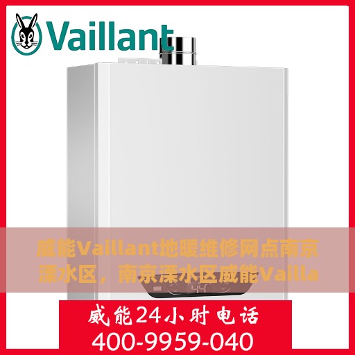 威能Vaillant地暖维修网点南京溧水区，南京溧水区威能Vaillant地暖专业维修服务中心