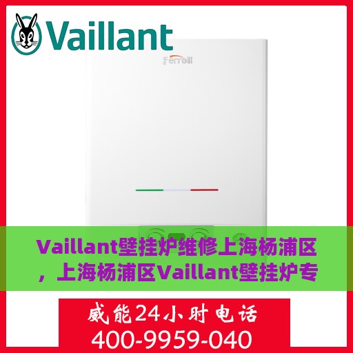 Vaillant壁挂炉维修上海杨浦区，上海杨浦区Vaillant壁挂炉专业维修服务