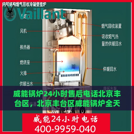 威能锅炉24小时售后电话北京丰台区，北京丰台区威能锅炉全天候售后电话服务