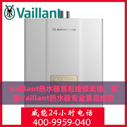 Vaillant热水器售后维修无锡，无锡Vaillant热水器专业售后维修服务