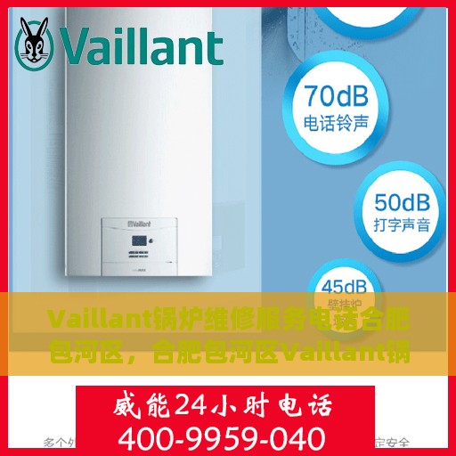 Vaillant锅炉维修服务电话合肥包河区，合肥包河区Vaillant锅炉专业维修服务热线