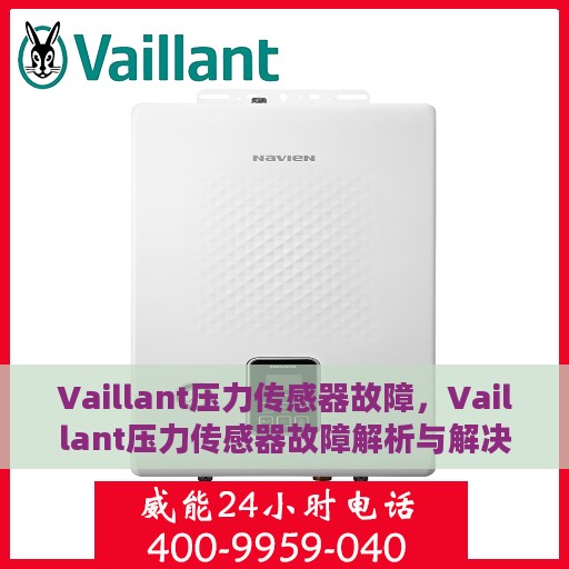 Vaillant压力传感器故障，Vaillant压力传感器故障解析与解决方案
