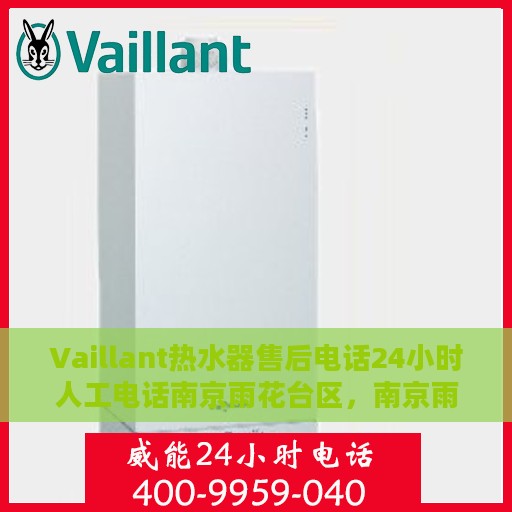 Vaillant热水器售后电话24小时人工电话南京雨花台区，南京雨花台区Vaillant热水器24小时售后热线电话专业服务