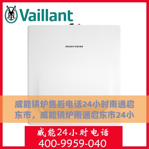 威能锅炉售后电话24小时南通启东市，威能锅炉南通启东市24小时售后服务热线