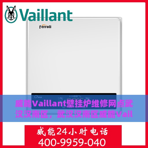 威能Vaillant壁挂炉维修网点武汉汉南区，武汉汉南区威能Vaillant壁挂炉专业维修网点