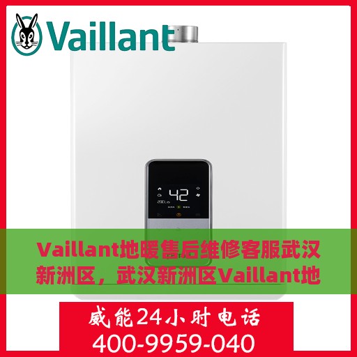 Vaillant地暖售后维修客服武汉新洲区，武汉新洲区Vaillant地暖专业售后维修服务团队