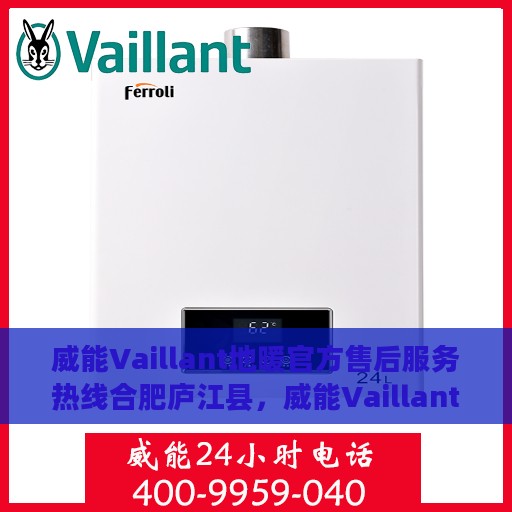 威能Vaillant地暖官方售后服务热线合肥庐江县，威能Vaillant地暖合肥庐江县售后服务热线及官方支持详解