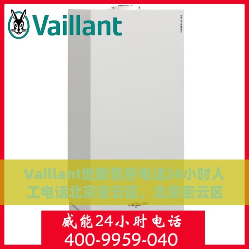 Vaillant地暖售后电话24小时人工电话北京密云区，北京密云区Vaillant地暖售后24小时人工服务热线