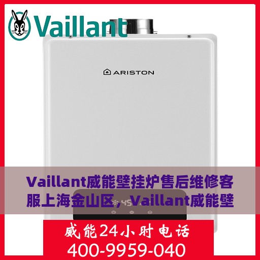 Vaillant威能壁挂炉售后维修客服上海金山区，Vaillant威能壁挂炉上海金山区专业售后维修客服团队