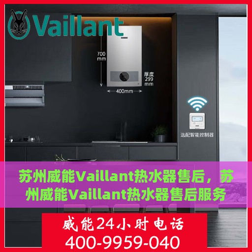 苏州威能Vaillant热水器售后，苏州威能Vaillant热水器售后服务解析