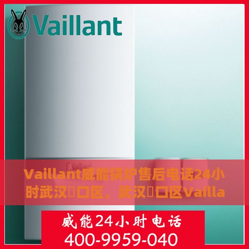 Vaillant威能锅炉售后电话24小时武汉硚口区，武汉硚口区Vaillant威能锅炉全天候售后服务热线