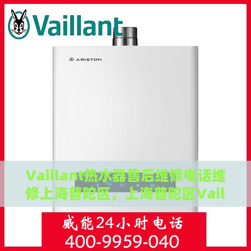 Vaillant热水器售后维修电话维修上海普陀区，上海普陀区Vaillant热水器售后维修电话及专业维修服务