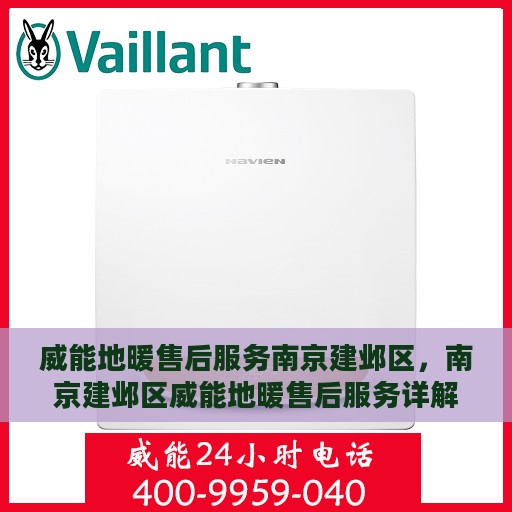 威能地暖售后服务南京建邺区，南京建邺区威能地暖售后服务详解