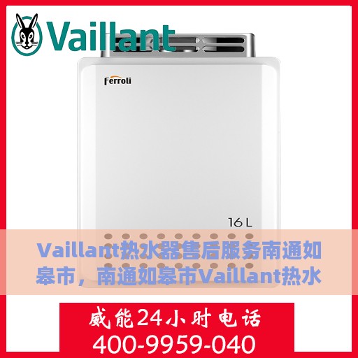 Vaillant热水器售后服务南通如皋市，南通如皋市Vaillant热水器专业售后服务团队