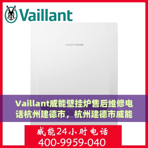 Vaillant威能壁挂炉售后维修电话杭州建德市，杭州建德市威能壁挂炉售后维修服务热线