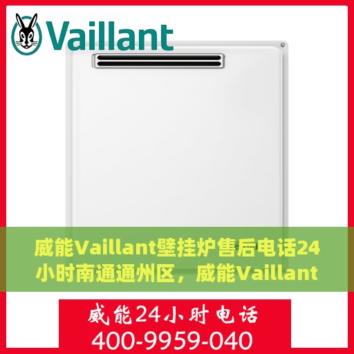 威能Vaillant壁挂炉售后电话24小时南通通州区，威能Vaillant壁挂炉南通通州区24小时售后热线服务