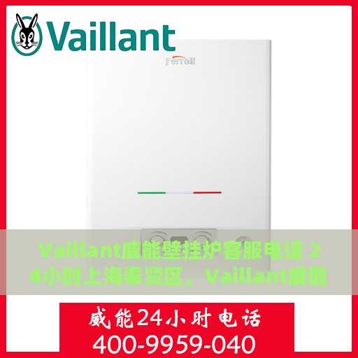 Vaillant威能壁挂炉客服电话 24小时上海奉贤区，Vaillant威能壁挂炉奉贤区客服热线全天候服务，24小时专业解答