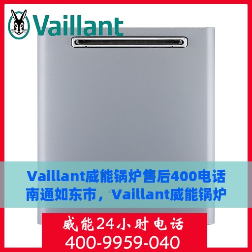 Vaillant威能锅炉售后400电话南通如东市，Vaillant威能锅炉南通如东市售后服务热线400电话正式开通
