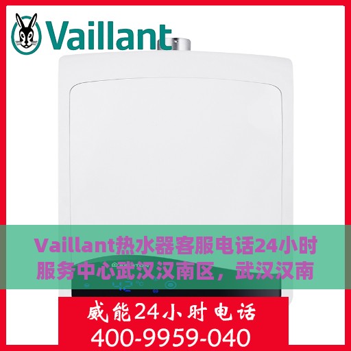Vaillant热水器客服电话24小时服务中心武汉汉南区，武汉汉南区Vaillant热水器全天候客服热线及服务中心