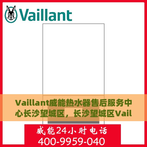 Vaillant威能热水器售后服务中心长沙望城区，长沙望城区Vaillant威能热水器售后服务中心专业服务团队