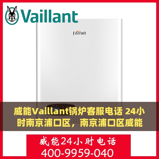 威能Vaillant锅炉客服电话 24小时南京浦口区，南京浦口区威能Vaillant锅炉24小时客户服务热线