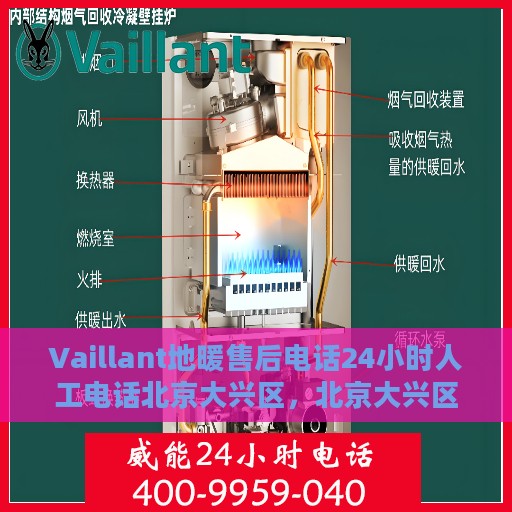 Vaillant地暖售后电话24小时人工电话北京大兴区，北京大兴区Vaillant地暖24小时售后热线电话，专业人工服务为您解答