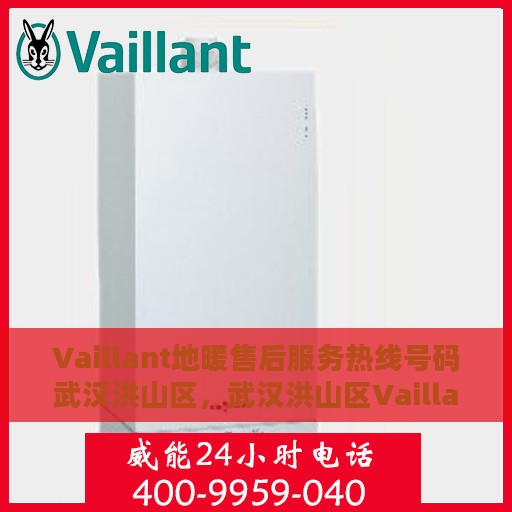 Vaillant地暖售后服务热线号码武汉洪山区，武汉洪山区Vaillant地暖售后服务热线及专业维修支持